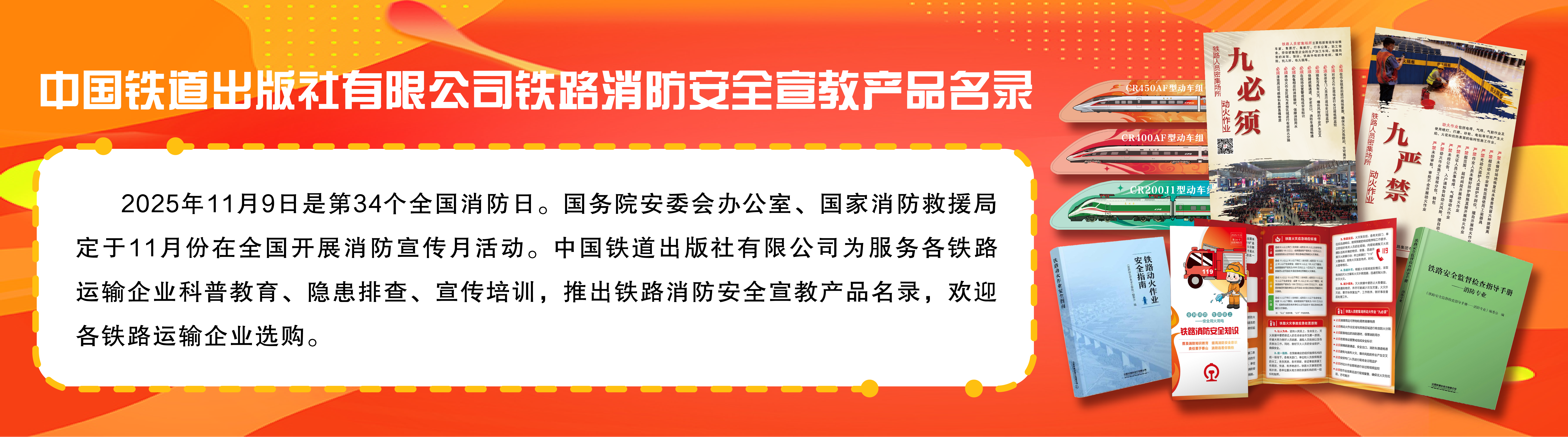 中国铁道出版社有限公司铁路消防安全宣教产品名录