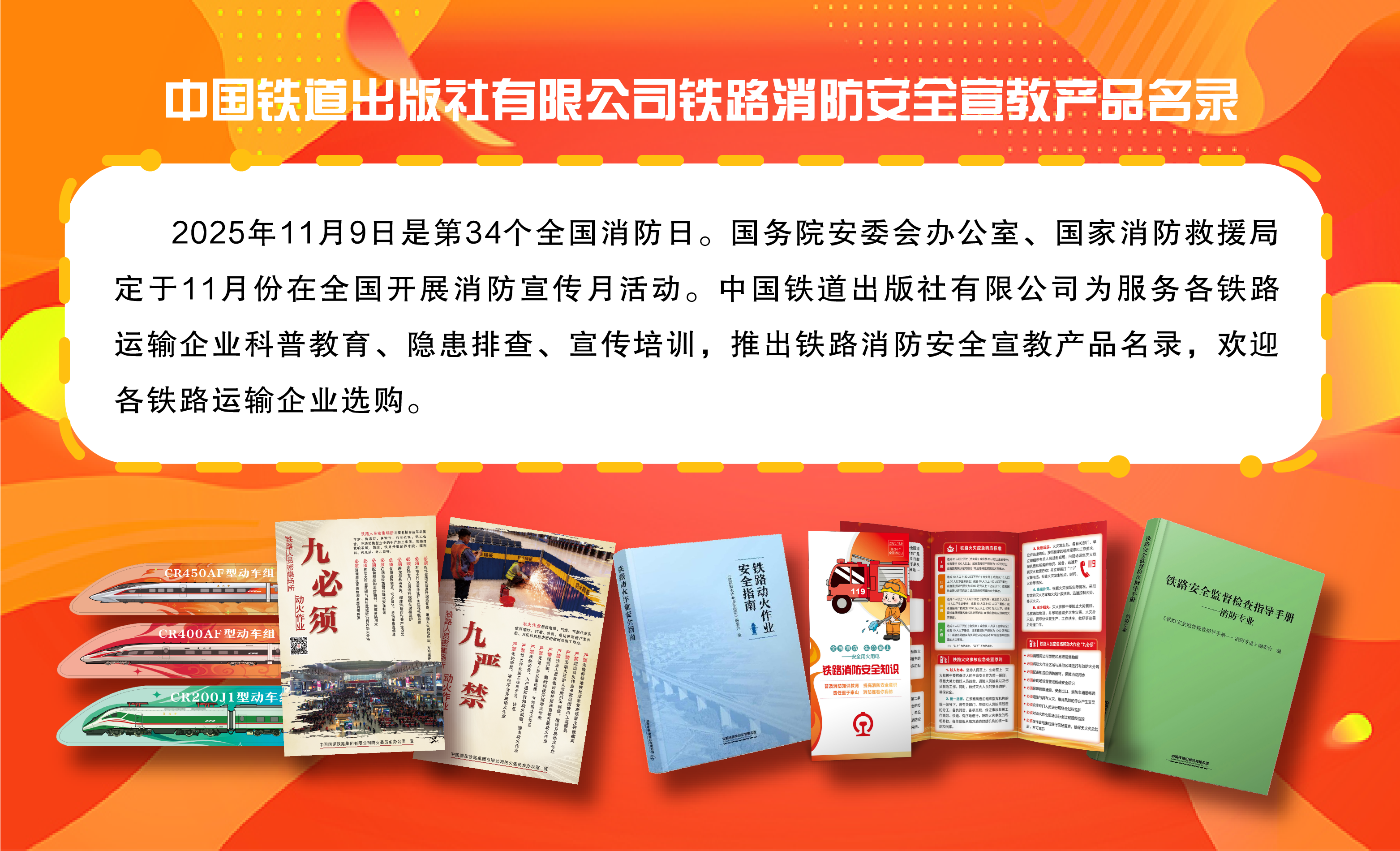 中国铁道出版社有限公司铁路消防安全宣教产品名录