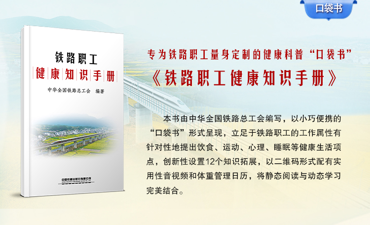铁路职工健康知识手册